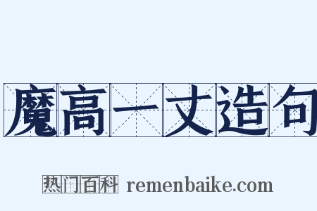 魔高一丈造句是什么意思的图片